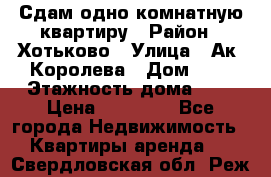 Сдам одно-комнатную квартиру › Район ­ Хотьково › Улица ­ Ак. Королева › Дом ­ 7 › Этажность дома ­ 5 › Цена ­ 15 000 - Все города Недвижимость » Квартиры аренда   . Свердловская обл.,Реж г.